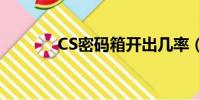 CS密碼箱開出幾率(cs密碼)