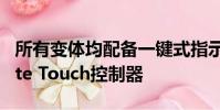 所有變體均配備一鍵式指示器和更新的Remote Touch控制器