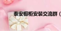 泰安櫥柜安裝交流群(泰安櫥柜)