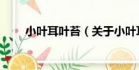 小葉耳葉苔(關于小葉耳葉苔簡介)