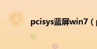 pcisys藍屏win7(pci sys)