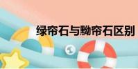 綠簾石與黝簾石區別(綠簾石)