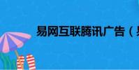 易網互聯騰訊廣告(易網互聯)