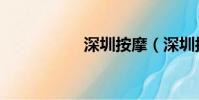 深圳按摩(深圳按摩)