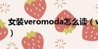 女裝veromoda怎么讀(vero moda怎么讀)