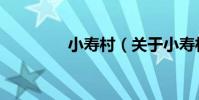 小壽村(關于小壽村簡介)