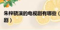 朱梓驍演的電視劇有哪些(朱梓驍演過的電視劇)