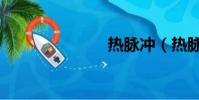 熱脈沖(熱脈)