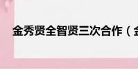 金秀賢全智賢三次合作(金秀賢 全智賢)