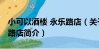 小可以酒樓 永樂路店(關于小可以酒樓 永樂路店簡介)