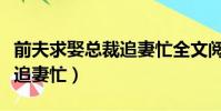 前夫求娶總裁追妻忙全文閱讀(前夫求娶總裁追妻忙)