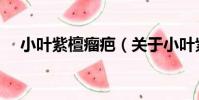 小葉紫檀瘤疤(關于小葉紫檀瘤疤簡介)