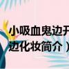 小吸血鬼邊開車邊化妝（關于小吸血鬼邊開車邊化妝簡介）