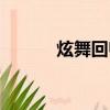炫舞回歸獎勵（炫舞升級獎勵）
