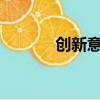 創新意江湖2.0（創新意江湖）