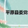 平原縣委黨校（關于平原縣委黨校介紹）