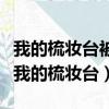 我的梳妝臺被大姑子搬走了,我搬回來合適嗎（我的梳妝臺）