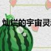 燦爛的宇宙靈魂怎么獲得（燦爛的宇宙靈魂）