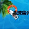 金球獎評選規則改變（規則改變）