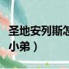 圣地安列斯怎么收小弟的（圣地安列斯怎么收小弟）