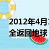 2012年4月16日中國什么航天員乘組順利安全返回地球
