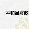 平和縣財政局（關于平和縣財政局介紹）