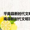 平南縣新時代文明實踐服務關愛農民工志愿服務隊（關于平南縣新時代文明實踐服務關愛農民工志愿服務隊介紹）