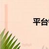 平臺鎮（關于平臺鎮介紹）