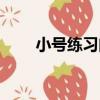 小號練習曲（關于小號練習曲簡介）