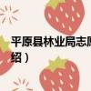 平原縣林業局志愿服務隊（關于平原縣林業局志愿服務隊介紹）