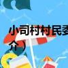 小司村村民委員會（關于小司村村民委員會簡介）
