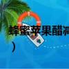 蜂蜜蘋果醋減肥法怎么喝（蜂蜜蘋果醋減肥法）