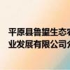 平原縣魯望生態農業發展有限公司（關于平原縣魯望生態農業發展有限公司介紹）