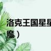 洛克王國星星惡魔性格推薦（洛克王國星星惡魔）