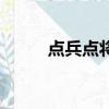 點兵點將會員卡（點將卡怎么用）