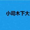 小司木下大夫（關于小司木下大夫簡介）