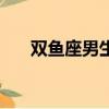 雙魚座男生性格（雙魚座男人的性格）