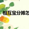 相互寶分攤怎么取消我的里面沒有保障服務