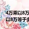 4萬乘以8萬等于多少,套路工資玩法（4萬乘以8萬等于多少）