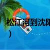 松江河到沈陽的大客有幾點的（松江河到沈陽）