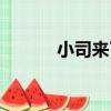 小司來了（關于小司來了簡介）