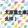 太原富士康怎么樣工資高嗎?（太原富士康怎么樣）