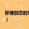 移情別戀的意思是什么?（移情別戀什么意思）