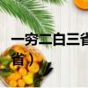 一窮二白三省四化五身什么意思（一窮二白三省）