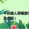 平和做人厚黑做事智慧全集（關于平和做人厚黑做事智慧全集介紹）