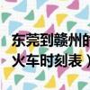 東莞到贛州的火車站時刻表（東莞東到贛州的火車時刻表）