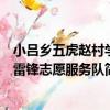 小呂鄉五虎趙村學雷鋒志愿服務隊（關于小呂鄉五虎趙村學雷鋒志愿服務隊簡介）