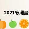 2021寒潮最新消息（2021首個寒潮預警）