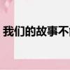 我們的故事不能忘歌曲（我們的故事不能忘）