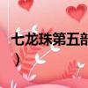 七龍珠第五部國語版全集視頻（七龍珠第五部）